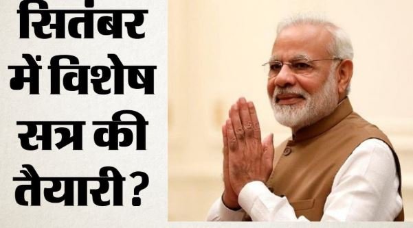 सितंबर मध्य में विशेष सत्र संभव: कैबिनेट विस्तार के बाद परिसीमन पर होगा फैसला, PM के लौटने के बाद होगा मंथन?