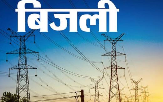 बंद बिजली कनेक्शनों पर बांट दी 42.26 करोड़ रुपये की सब्सिडी, 400 यूनिट सीमा का आधार भी स्पष्ट नहीं