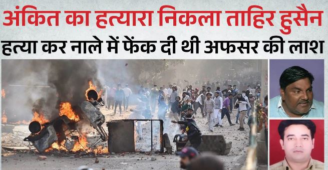 अंकित शर्मा हत्याकांड- IB अधिकारी अंकित शर्मा हत्याकांड में हुई सजा, पूर्व आप पार्षद ताहिर हुसैन समेत 5 को उम्रकैद