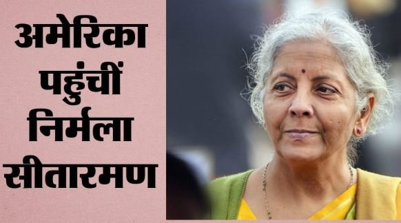 अमेरिका पहुंचीं वित्त मंत्री सीतारमण: जी-20 बैठक से निवेशकों तक पर होगी नजर, 6 दिन के दौरे में और क्या-क्या?