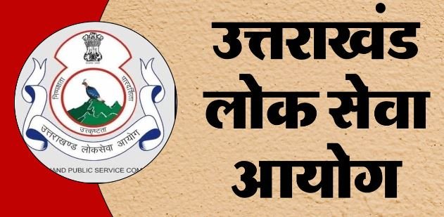 उत्तराखंड लोक सेवा आयोग: पशु चिकित्सा अधिकारी के पदों पर निकली भर्ती, इस दिन तक कर सकते हैं ऑनलाइन आवेदन