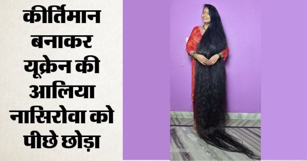 वर्ल्ड रिकॉर्ड्स: हल्द्वानी की रेणु ने बनाया गिनीज रिकॉर्ड, 9 साल की मेहनत से 8 फीट 10 इंच लंबे बाल कर किया कमाल