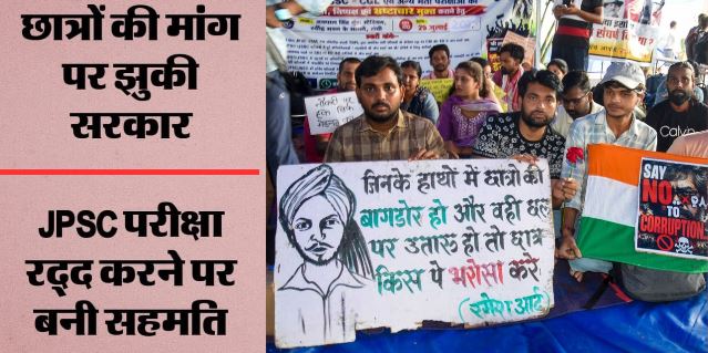 छात्रों और सरकार के बीच बैठक खत्म,JPSC परीक्षा होगी रद्द, सरकार और छात्रों में बनी सहमति