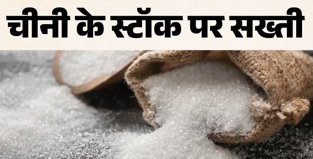 चीनी की जमाखोरी पर सख्ती: 70 से 80 रुपये तक पहुंचे दाम, UP समेत इन राज्यों में निगरानी के निर्देश जारी