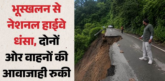 मसूरी- भूस्खलन से NH-707-A पर सड़क धंसी, बड़ा हिस्सा पूरी तरह क्षतिग्रस्त, मसूरी-यमुना ब्रिज मार्ग बंद