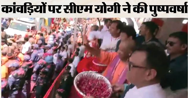 शिवमय हुआ पश्चिम UP, मेरठ पहुंचे CM योगी, कांवड़ियों पर की पुष्प वर्षा,भक्तों ने लगाए बोल बम के नारे