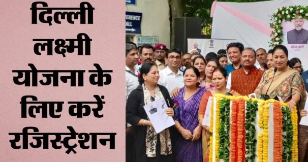 दिल्ली में लक्ष्मी योजना का पोर्टल लॉन्च, 500 महिलाओं ने भरा फॉर्म, ₹2500 के लिए कैसे करें अप्लाई?