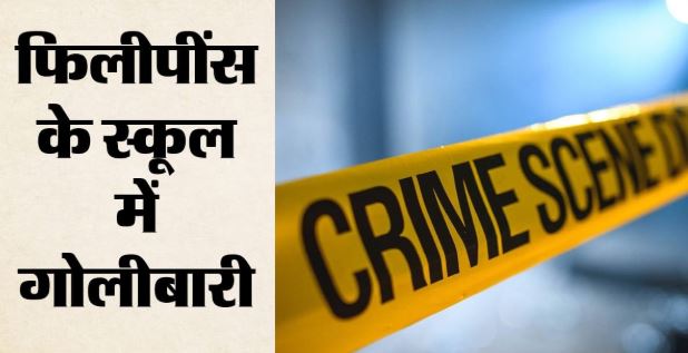 2 बंदूकें लेकर स्कूल पहुंचा छात्र, पहले टीचर पर चलाई गोली फिर साथी छात्र की हत्या कर की खुदकुशी