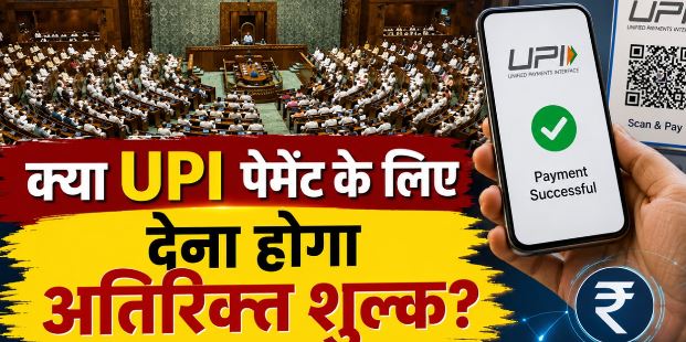 लोकसभा में पास हुआ बिल: क्या अब UPI पेमेंट करने पर देना होगा अतिरिक्त चार्ज?जानें सबकुछ