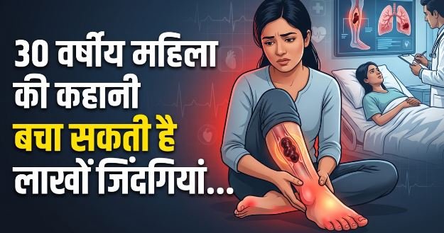 हेल्थ अलर्ट: पैरों में होने वाला दर्द भी हो सकता है जानलेवा? 30 वर्षीय महिला के साथ हुई घटना ने चौंकाया