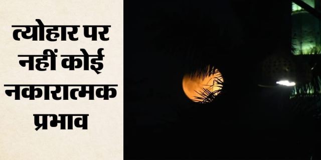 नैनीताल: साल का आखिरी चंद्रग्रहण आज, मगर भारत में नहीं दिखेगा साया, अध्ययन का बड़ा अवसर