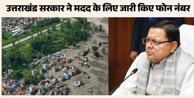 नेपाल में बाढ़:- CM धामी ने दिया हरसंभव सहयोग का भरोसा, उत्तराखंड के लोगों के लिए हेल्पलाइन नंबर जारी
