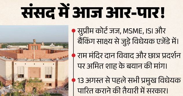 संसद में भारी हंगामे के आसार: चार बड़े बिल पेश करने की तैयारी में सरकार, क्या विपक्ष से बन पाएगी बात?