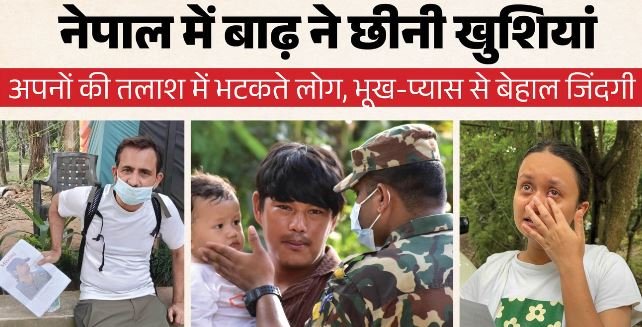 नेपाल बाढ़ की भयावह तस्वीर: अपनों की तलाश में भटक रहे परिवार, भूख-प्यास से बेहाल लोग