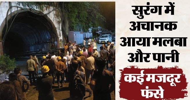 चमोली में बड़ा हादसा; THDC की निर्माणाधीन टनल में अचानक हुआ भूस्खलन,7 मजदूरों की मौत