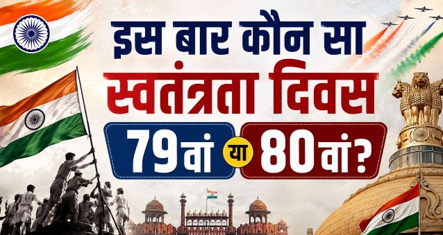 स्वतंत्रता दिवस- जानें..इस बार कौन सा स्वतंत्रता दिवस मना रहा है देश,79वां या 80वां ?