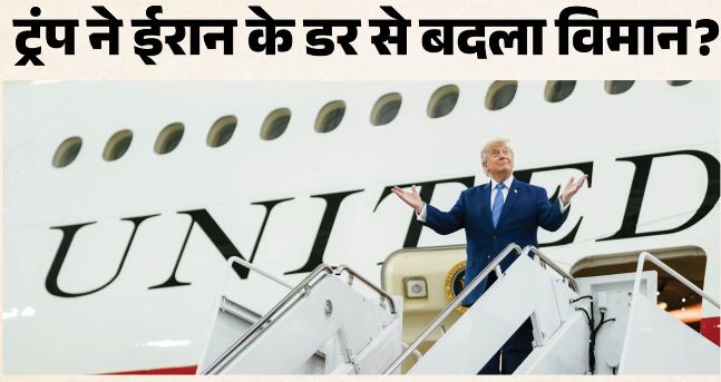 कैटरिंग ट्रक में छिपकर ट्रंप ने बदला विमान: ईरान की धमकी के बीच कैसे तुर्किये से निकले?