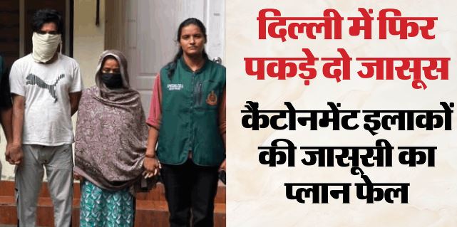 दिल्ली में आईएसआई जासूसी नेटवर्क का भंडाफोड़: दोनों रेकी करते, सिम कार्ड पाकिस्तान भेजे, जासूस पति-पत्नी पकड़े