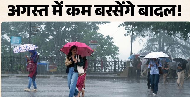 अगस्त में मॉनसून रहेगा कमजोर?: IMD ने जारी किया पूर्वानुमान, देशभर में कम होगी बारिश
