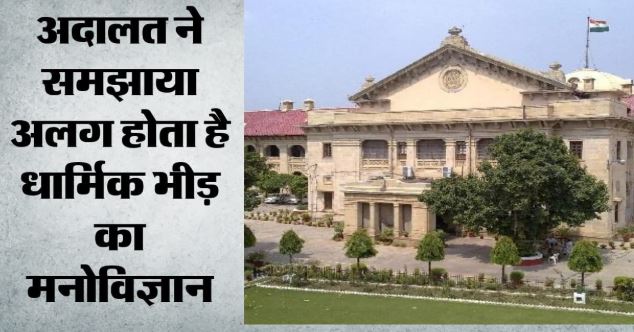इलाहाबाद हाईकोर्ट का सुझाव: धार्मिक स्थल पर भीड़ नियंत्रण के वैज्ञानिक तरीके खोजे सरकार