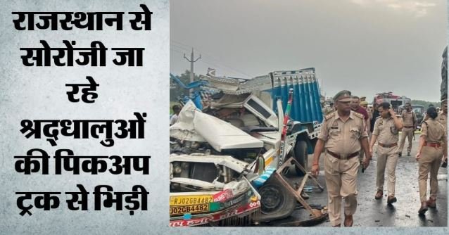 भीषण सड़क हादसा: पिकअप और ट्रक की टक्कर में 3 की मौत, 23 घायल