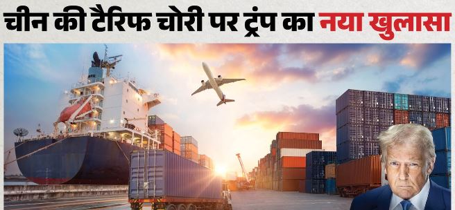 चीन को अमेरिकी टैरिफ से बचने में मदद कर रहे भारत समेत 40 देश, अमेरिका ने लगाया गंभीर आरोप
