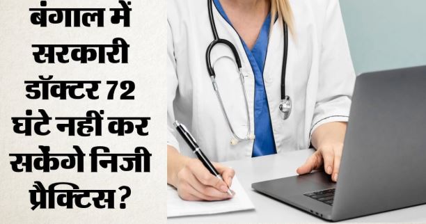 बंगाल- सरकारी डॉक्टरों की निजी प्रैक्टिस पर रोक: 72 घंटे का नियम