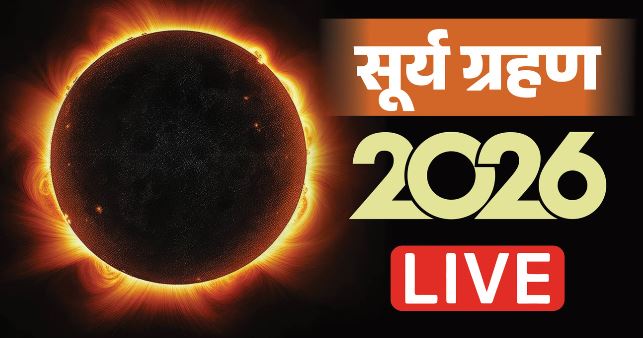 सूर्य ग्रहण 2026- कल लगेगा साल का आखिरी सूर्य ग्रहण, जानें क्या भारत पर होगा इसका असर