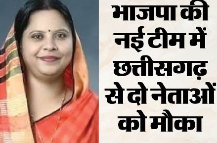 बीजेपी की राष्ट्रीय टीम का एलान: छत्तीसगढ़ की रूप कुमारी बनीं महिला मोर्चा अध्यक्ष