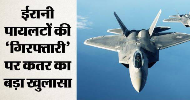 3 पायलट, दो एसयू-24 और हिरासत का दावा: ईरान के दावे को दोहा ने किया खारिज, अब आमने-सामने दोहा और तेहरान