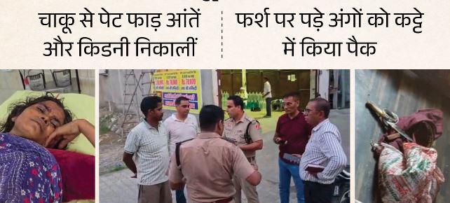 चाकू से फाड़ा पति का पेट, आंतें और किडनी निकाल कट्टे में भरी, पहली बार देखी इतनी वीभत्स क्रूरता