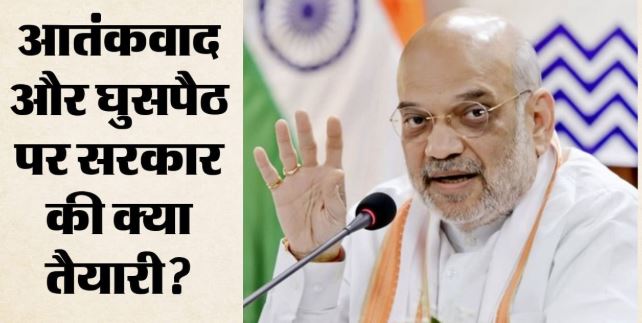 अमित शाह का घुसपैठ पर जीरो टॉलरेंस का आदेश, आतंकवाद से लड़ाई में AI भी अहम
