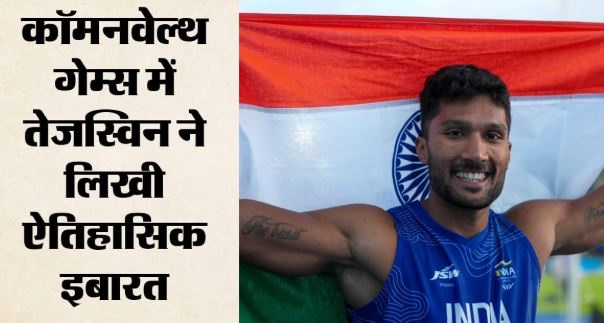 कॉमनवेल्थ गेम्स 2026- कॉमनवेल्थ गेम्स में तेजस्विन शंकर ने डेकाथलॉन में जीता ऐतिहासिक कांस्य पदक, भारत के लिए रचा इतिहास