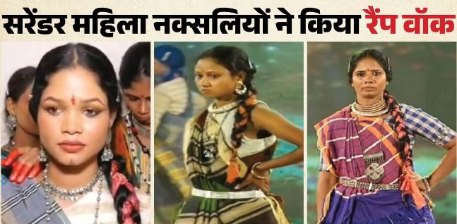 सरेंडर महिला नक्सलियों ने रैंप वॉक कर दिखाया हुश्न का जलवा, पहली बार ऐसा नजारा देखकर दंग रह गए लोग