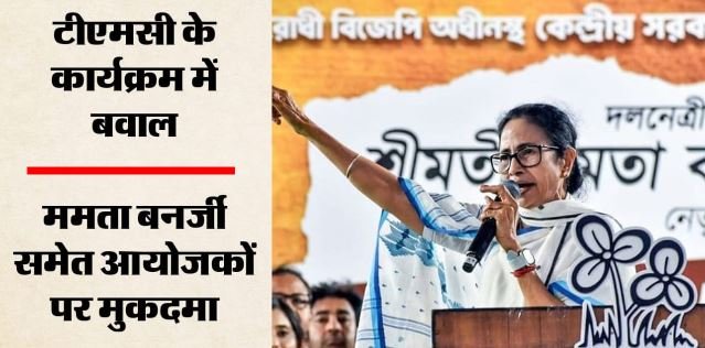 ममता की बढ़ी मुश्किलें: ममता बनर्जी के खिलाफ FIR दर्ज, हाईकोर्ट के आदेश के उल्लंघन का आरोप