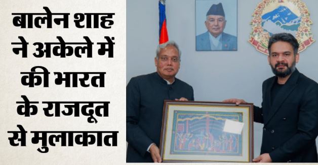 नेपाल- बालेन शाह ने खोली ‘वन-टू-वन’ डिप्लोमेसी की राह, सबसे पहले भारत के राजदूत से की मुलाकात