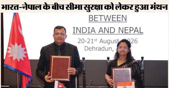 देहरादून- भारत-नेपाल के बीच व्यापक सहयोग पर बनी सहमति, आपराधिक गतिविधियों पर लगाम लगाने के प्रयास