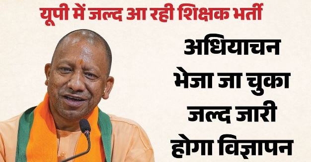 UP- टीईटी पास अभ्यर्थियों के लिए खुशखबरी, CM योगी ने बताया कब होगी शिक्षक भर्ती, जल्द आएगा विज्ञापन