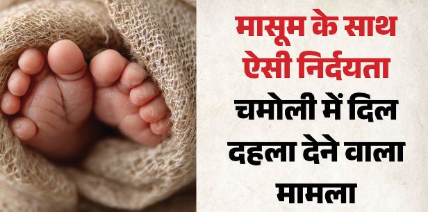 नवजात शिशु : कोई न सुन पाए किलकारी इसलिए मुंह में ठूंस दी रबड़, समय पर मिलीं सांसें तो बची जिंदगी