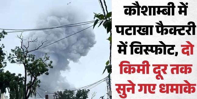 कौशाम्बी जिले में पटाखा फैक्टरी में विस्फोट, 5 की मौत और कई की हालत गंभीर