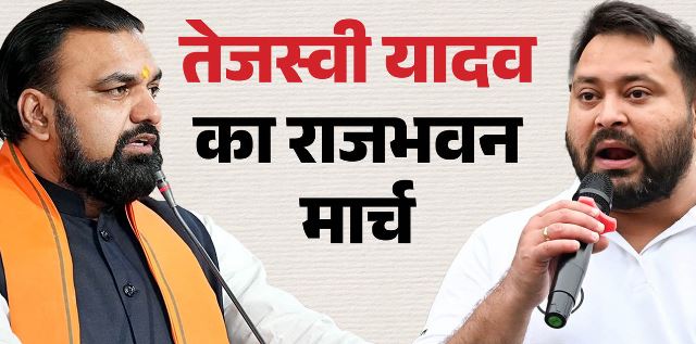 Bihar- राजभवन मार्च पर राजद नेताओं के साथ निकले तेजस्वी यादव, पूछा- गोलीकांड पर चुप क्यों हैं CM