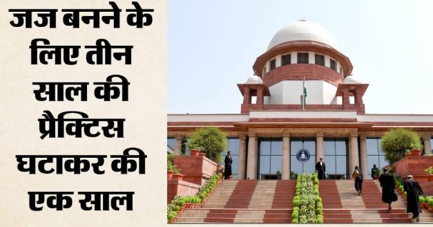 SC का बड़ा फैसला: बदले न्यायिक सेवा में प्रवेश के नियम, अब एक साल वकालत कर भी बन सकेंगे जज
