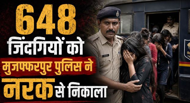 Bihar- मानव तस्करी के खिलाफ बड़ा एक्शन, 648 लापता महिलाएं-युवतियां रेड लाइट एरिया से रेस्क्यू