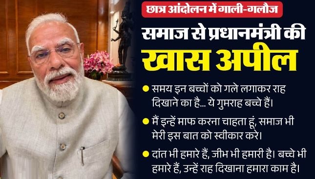 प्रधानमंत्री मोदी का नया वीडियो संदेश: ‘मुझे और मेरी माता को गालियां दी गईं, लेकिन गुमराह बच्चों को माफ करना चाहता हूं’