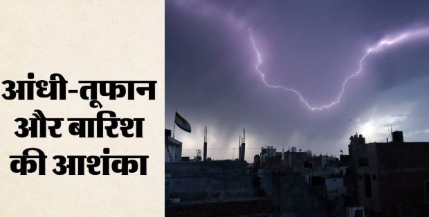 Bihar- बिहार के 10 जिलों ऑरेंज अलर्ट, वज्रपात ने नौ लोगों की जान ली, जानिए मौसम?
