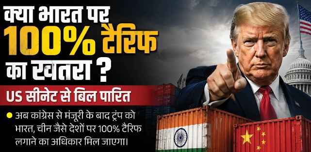 रूस-ईरान से तेल खरीद पर भारत पर 100% टैरिफ की आशंका,क्या है US के सांसदों की नई रणनीति?