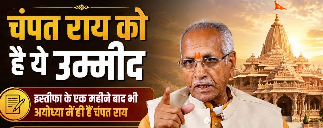 राममंदिर चढ़ावा चोरी:- इस्तीफे के बाद भी राममंदिर प्रशासन में चंपत का दखल बरकरार