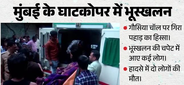 मुंबई के घाटकोपर में भूस्खलन, 2 लोगों की मौत, छह से आठ लोगों के अभी भी दबे होने की सूचना