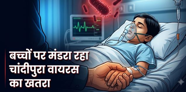 चांदीपुरा वायरस ने बढ़ाई चिंता! जानिए कैसे फैलता है संक्रमण और किन बच्चों को है ज्यादा खतरा