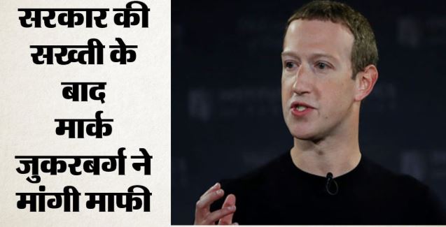 डीपफेक और बाल शोषण पर घिरा मेटा: जुकरबर्ग ने सरकार से मांगी माफी, क्या छिन गया सेफ हार्बर का सुरक्षा कवच?